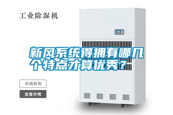 新風系統得擁有哪幾個特點才算優秀？