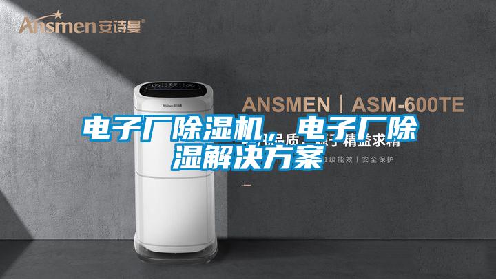 電子廠除濕機(jī),電子廠除濕解決方案