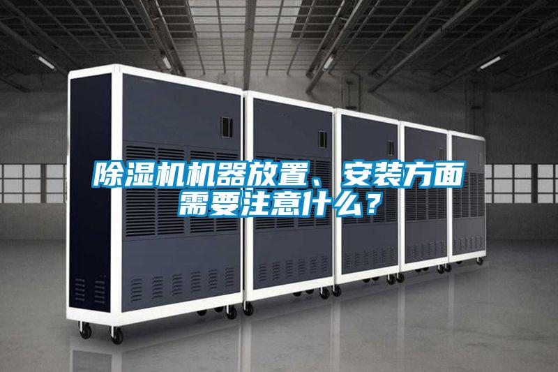 除濕機(jī)機(jī)器放置、安裝方面需要注意什么？