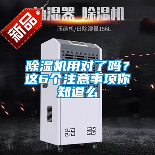 除濕機用對了嗎？這6個注意事項你知道么