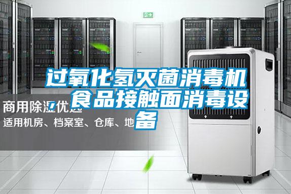 過氧化氫滅菌消毒機，食品接觸面消毒設備