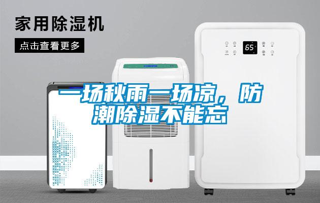 一場秋雨一場涼,防潮除濕不能忘