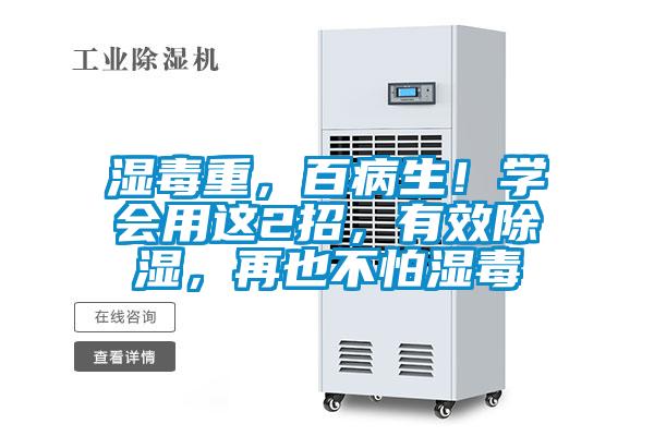 濕毒重，百病生！學會用這2招，有效除濕，再也不怕濕毒