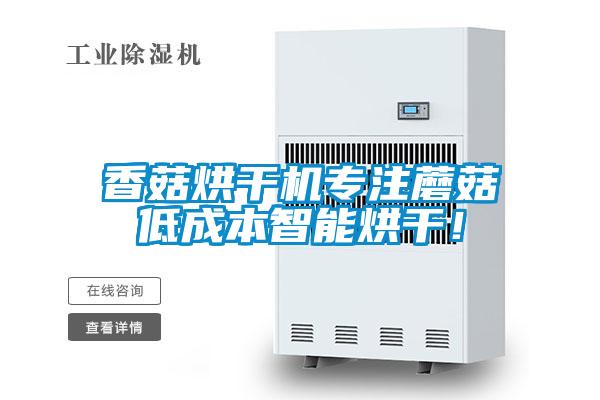 香菇烘干機(jī)專注蘑菇低成本智能烘干!