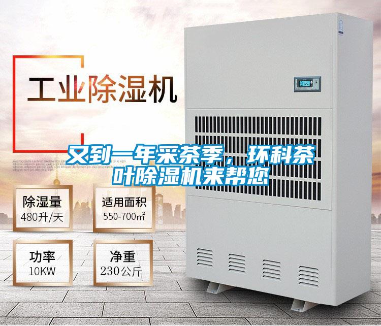 又到一年采茶季，環(huán)科茶葉除濕機(jī)來幫您