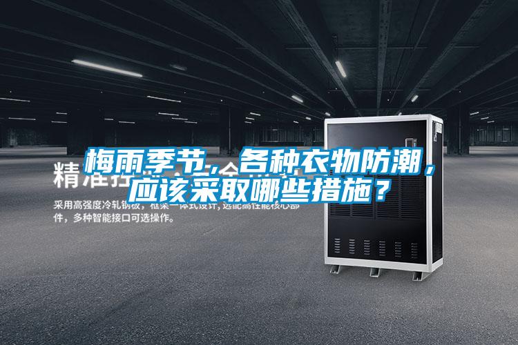 梅雨季節，各種衣物防潮，應該采取哪些措施？
