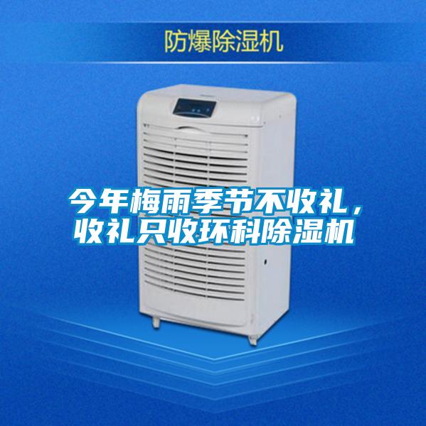 今年梅雨季節不收禮,收禮只收環科除濕機