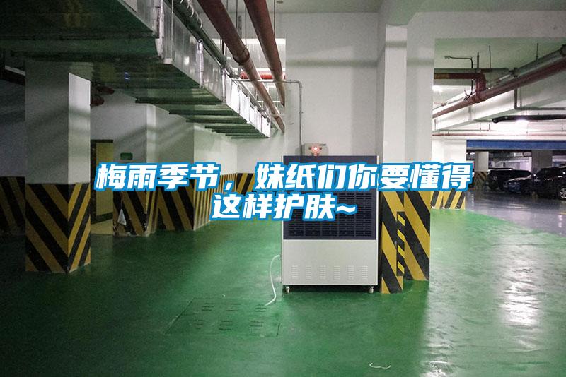 梅雨季節，妹紙們你要懂得這樣護膚~