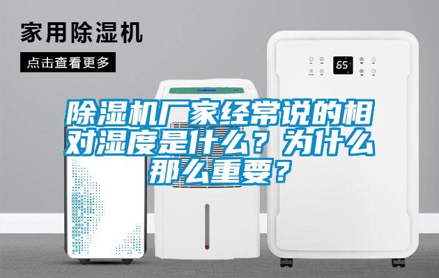 除濕機廠家經常說的相對濕度是什么?為什么那么重要?
