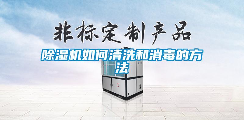除濕機如何清洗和消毒的方法