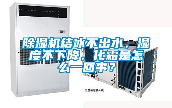 除濕機結冰不出水，濕度不下降，化霜是怎么一回事？