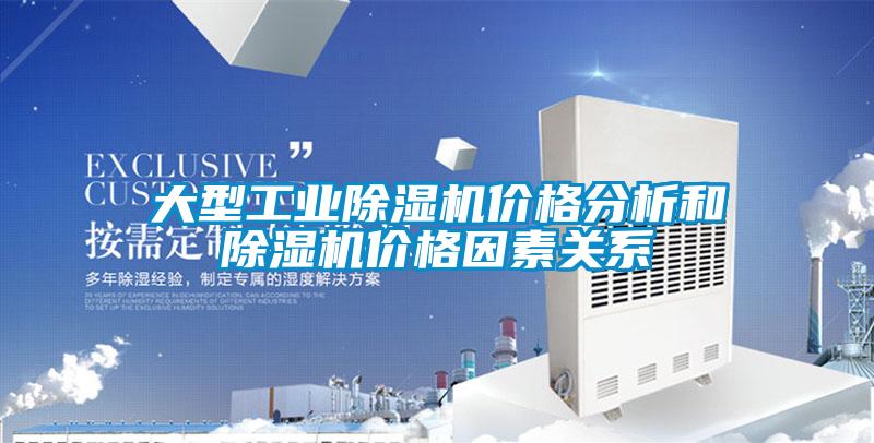 大型工業除濕機價格分析和除濕機價格因素關系