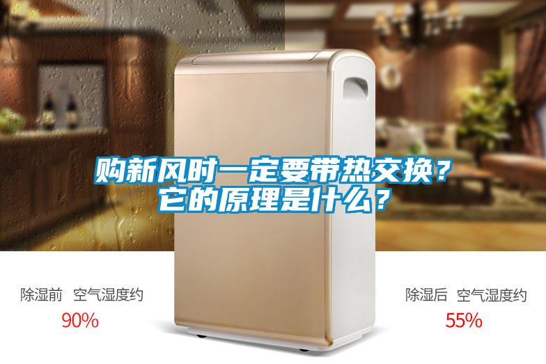 購新風(fēng)時一定要帶熱交換？它的原理是什么？