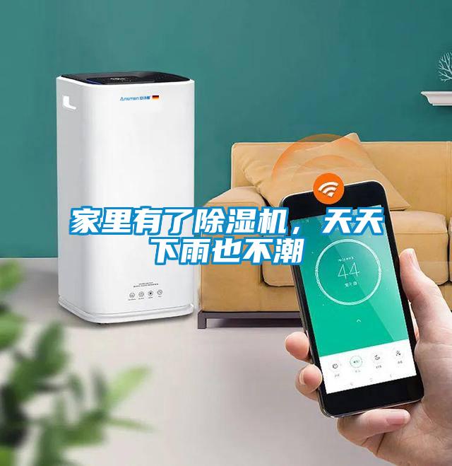 家里有了除濕機，天天下雨也不潮