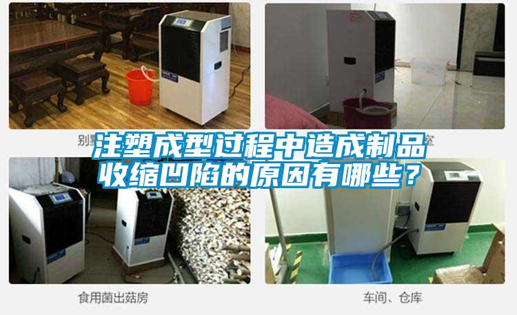 注塑成型過程中造成制品收縮凹陷的原因有哪些？