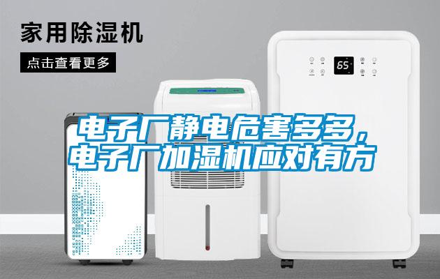 電子廠靜電危害多多，電子廠加濕機(jī)應(yīng)對(duì)有方