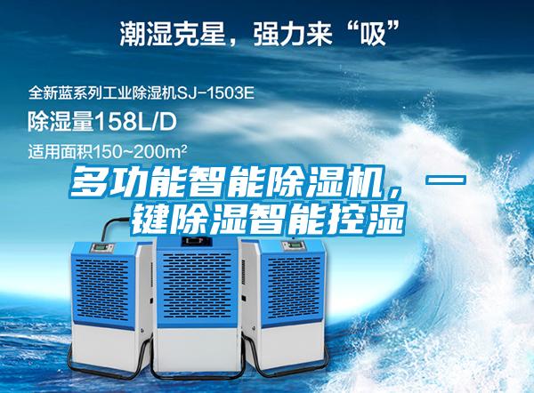 多功能智能除濕機(jī)，一鍵除濕智能控濕