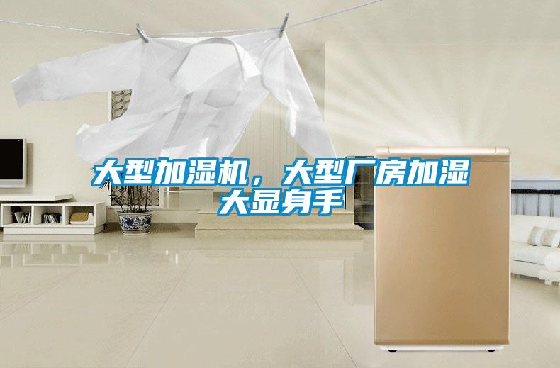 大型加濕機,大型廠房加濕大顯身手