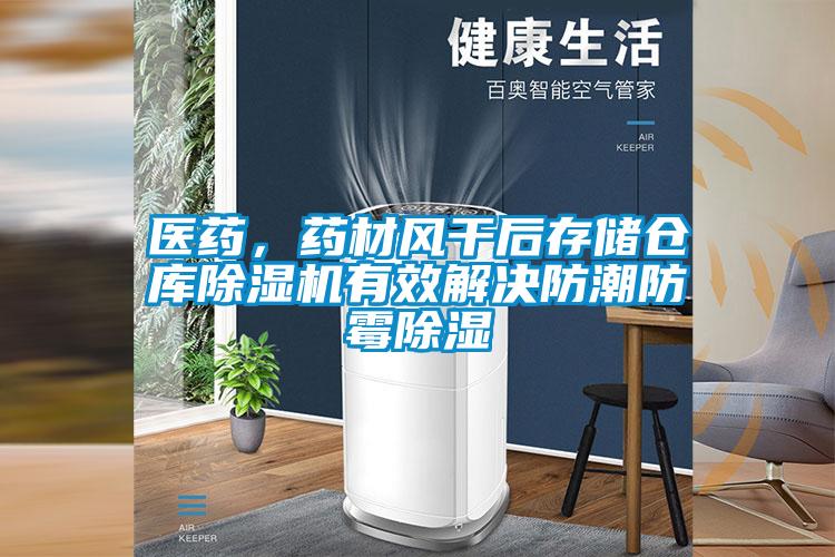 醫(yī)藥，藥材風干后存儲倉庫除濕機有效解決防潮防霉除濕