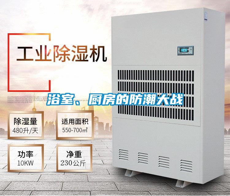 浴室、廚房的防潮大戰