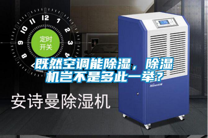 既然空調(diào)能除濕,除濕機豈不是多此一舉?