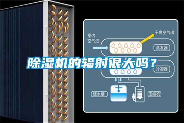 除濕機的輻射很大嗎？