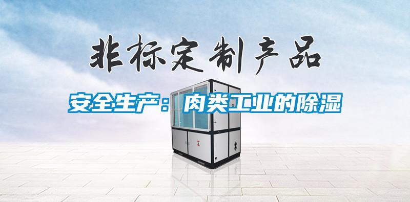 安全生產:肉類工業的除濕