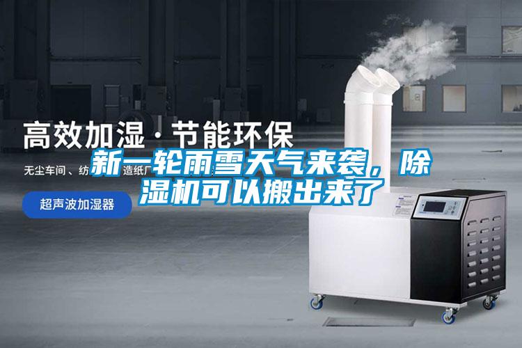 新一輪雨雪天氣來襲,除濕機可以搬出來了