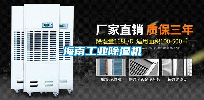 海南工業除濕機