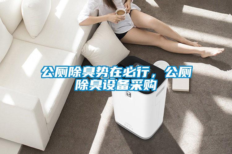 公廁除臭勢(shì)在必行，公廁除臭設(shè)備采購