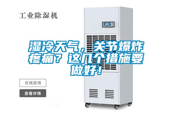 濕冷天氣，關節爆炸疼痛？這幾個措施要做好！