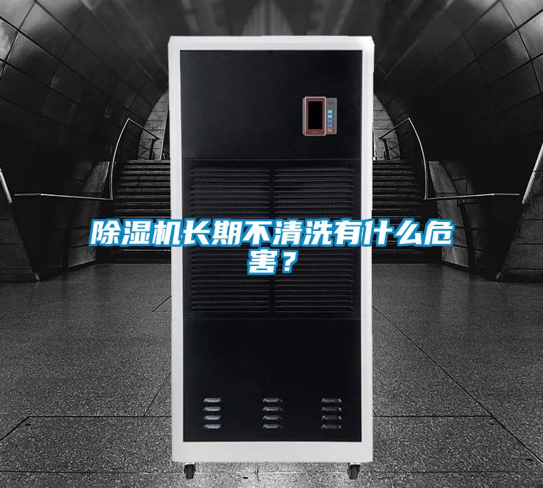 除濕機(jī)長(zhǎng)期不清洗有什么危害?