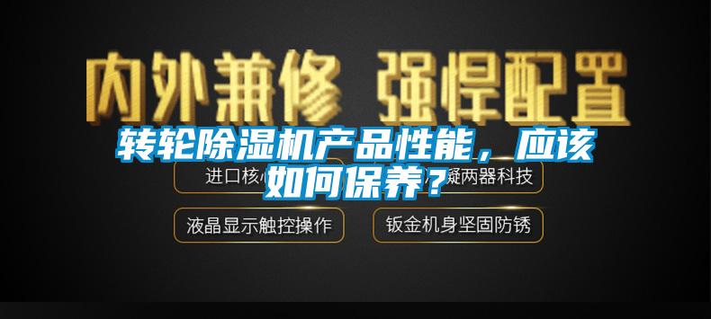 轉(zhuǎn)輪除濕機(jī)產(chǎn)品性能，應(yīng)該如何保養(yǎng)？