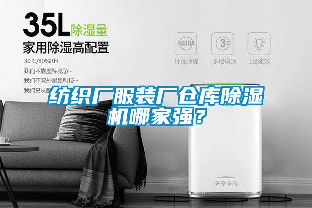 紡織廠服裝廠倉庫除濕機哪家強?