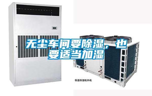 無塵車間要除濕，也要適當(dāng)加濕