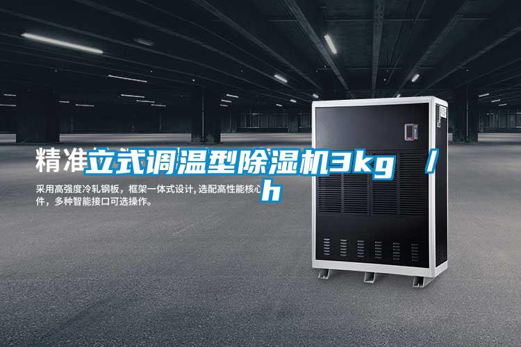 立式調溫型除濕機3kg / h