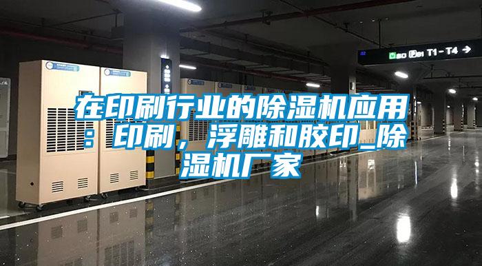 在印刷行業的除濕機應用：印刷，浮雕和膠印_除濕機廠家