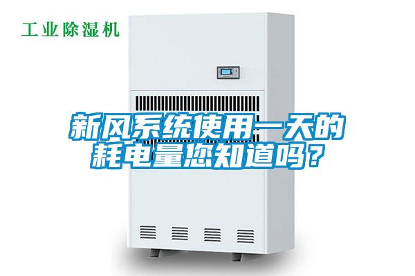 新風系統使用一天的耗電量您知道嗎?