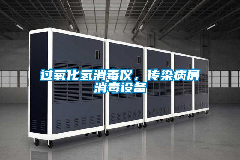 過氧化氫消毒儀，傳染病房消毒設備