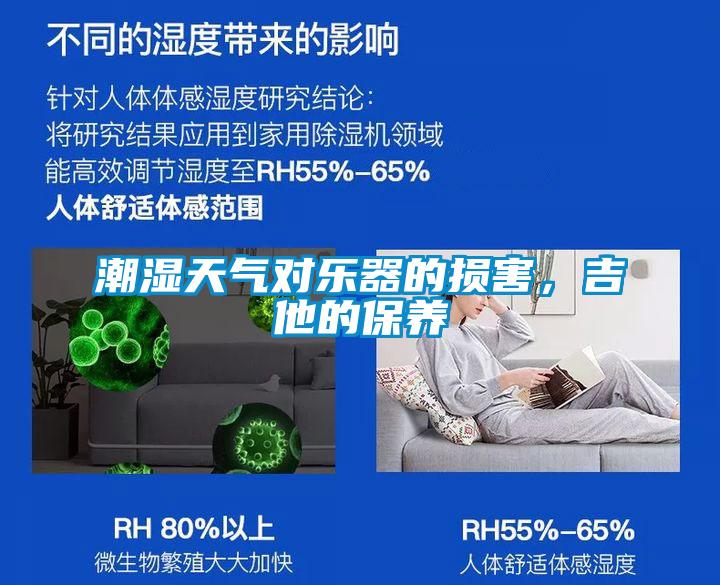 潮濕天氣對樂器的損害,吉他的保養(yǎng)