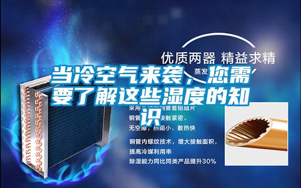 當(dāng)冷空氣來(lái)襲,您需要了解這些濕度的知識(shí)