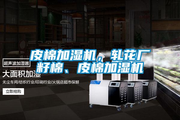 皮棉加濕機，軋花廠籽棉、皮棉加濕機