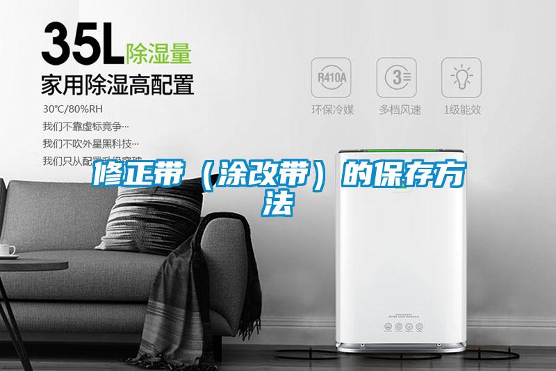 修正帶(涂改帶)的保存方法