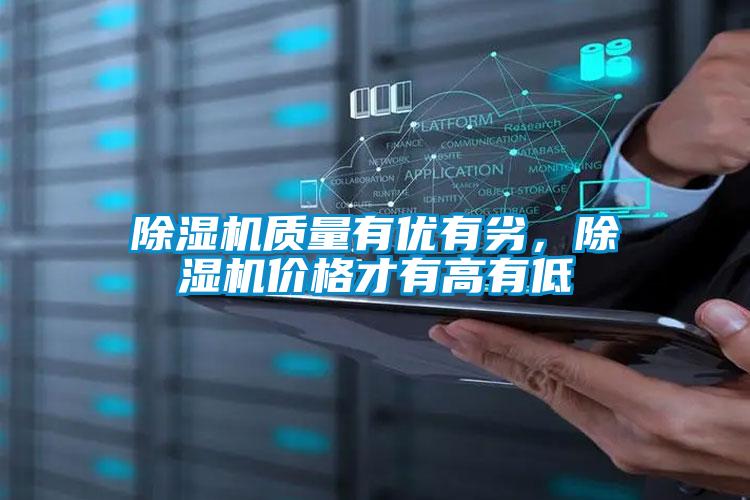 除濕機質量有優有劣,除濕機價格才有高有低
