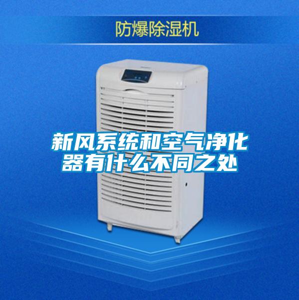 新風系統和空氣凈化器有什么不同之處