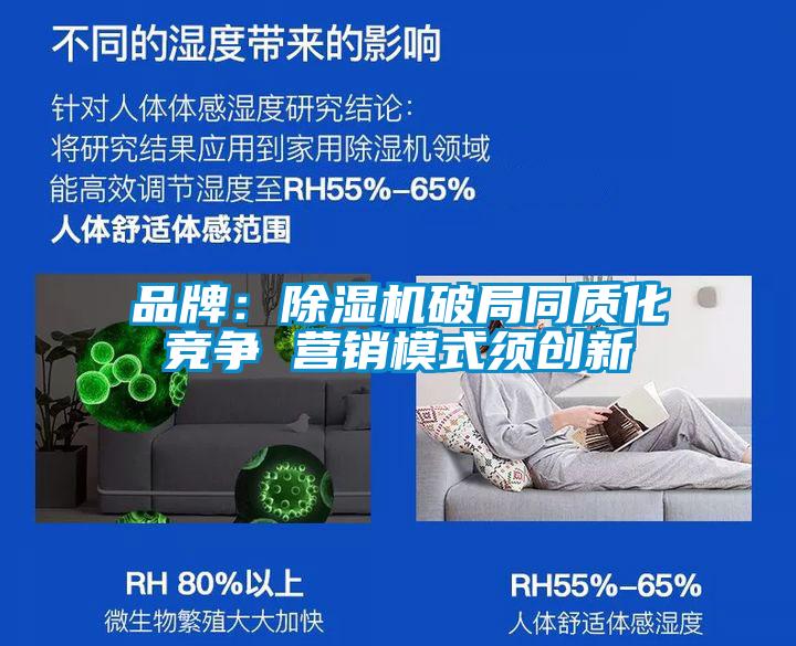 品牌:除濕機破局同質化競爭 營銷模式須創(chuàng)新