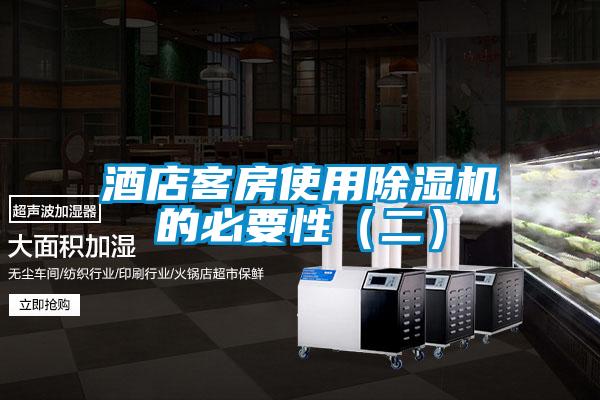 酒店客房使用除濕機的必要性(二)