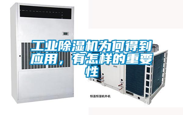 工業(yè)除濕機(jī)為何得到應(yīng)用,有怎樣的重要性