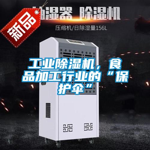工業除濕機,食品加工行業的“保護傘”
