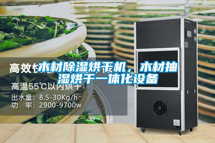 木材除濕烘干機，木材抽濕烘干一體化設備